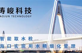 濤峻智能取水栓，助力海口實現(xiàn)用水精細(xì)化管理