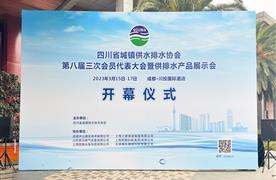 展會回顧丨四川省城鎮(zhèn)供水排水協(xié)會第八屆三次會員代表大會圓滿落幕！