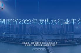 濤峻科技丨精彩亮相2022年湖南省供水行業(yè)年會