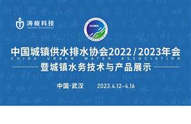 展會回顧丨濤峻科技精彩亮相2023中國水協(xié)武漢年會！
