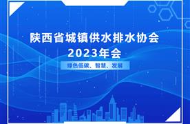 濤峻科技丨陜西省城鎮(zhèn)供水排水協(xié)會2023年會暨五屆六次理事會隆重召開