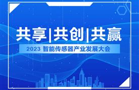 湖南濤峻丨精彩亮相2023智能傳感器產(chǎn)業(yè)發(fā)展大會