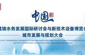 湖南濤峻 | 精彩亮相2023(第十七屆)中國城鎮(zhèn)水務(wù)發(fā)展國際研討會(huì)