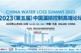 湖南濤峻 | 2023（第五屆）中國漏損控制高端論壇圓滿收官！