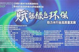 圓滿收官 | 2022/2023 江西省第六屆水業(yè)環(huán)保發(fā)展高峰論壇暨水業(yè)行業(yè)分會(huì)年度大會(huì)和設(shè)備展示會(huì)