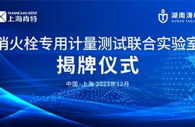 強(qiáng)強(qiáng)聯(lián)手，共贏未來 | 湖南濤峻&上?？咸?智能消火栓專用計(jì)量測試聯(lián)合實(shí)驗(yàn)室揭牌儀式圓滿成功！