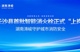 長沙縣首批智能消火栓正式“上崗”，湖南濤峻智能消火栓守護(hù)城市消防安全！