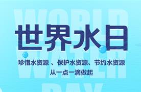 世界水日·中國水周 | 精打細(xì)算用好水資源，從嚴(yán)從細(xì)管好水資源