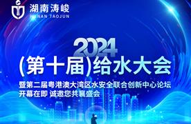 展會預(yù)告 | 湖南濤峻誠邀您共聚2024（第十屆）給水大會