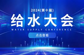 邀請函 | 湖南濤峻邀您相約廣州，共赴2024（第十屆）給水大會！