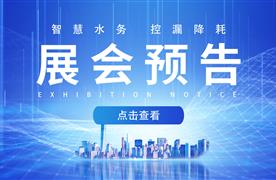 邀請函 | 湖南濤峻誠邀您蒞臨湖南省供水行業(yè)高質(zhì)量發(fā)展論壇！
