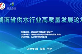 展會回顧 | 湖南省供水行業(yè)高質(zhì)量發(fā)展論壇完美收官！