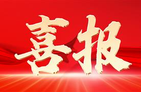 喜報 | 熱烈祝賀湖南濤峻中標(biāo)長沙供水有限公司智能消火栓采購項目！