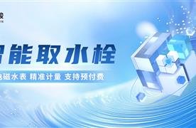 湖南濤峻 | 智能取水栓助力節(jié)水型城市建設(shè)！