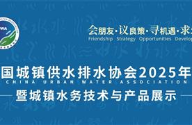 湖南濤峻 | 精彩亮相中國城鎮(zhèn)供水排水協(xié)會2025年會，共繪智慧水務(wù)新藍(lán)圖！